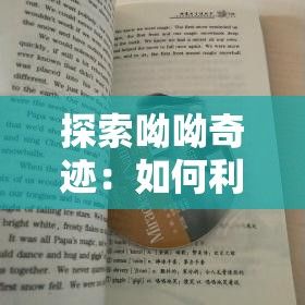 探索呦呦奇迹：如何利用自然界的智慧开发新型抗疫药物？