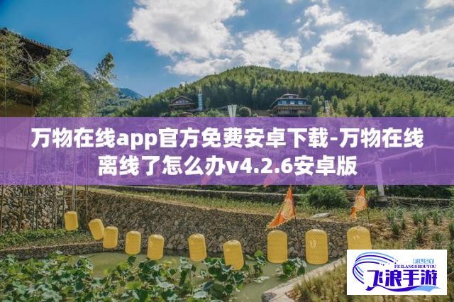 万物在线app官方免费安卓下载-万物在线离线了怎么办v4.2.6安卓版