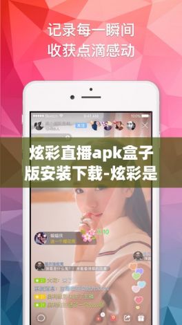 炫彩直播apk盒子版安装下载-炫彩是什么软件v1.2.4最新版