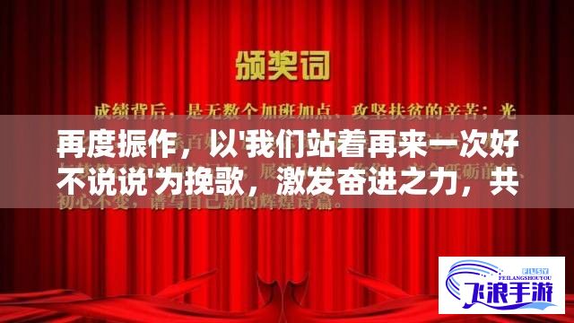 再度振作，以'我们站着再来一次好不说说'为挽歌，激发奋进之力，共同探讨人生奋斗与抉择的经典歌词解析