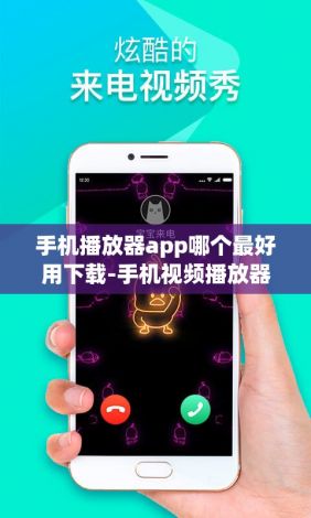 手机播放器app哪个最好用下载-手机视频播放器v6.6.7安卓版