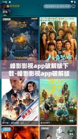 峰影影视app破解版下载-峰影影视app破解版公司v8.7.3官方安卓版