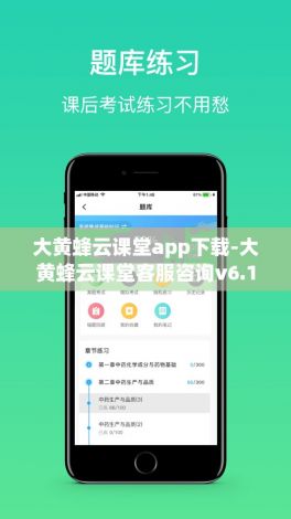 大黄蜂云课堂app下载-大黄蜂云课堂客服咨询v6.1.0手机版