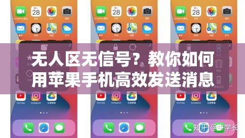 无人区无信号？教你如何用苹果手机高效发送消息！掌握关键技巧。