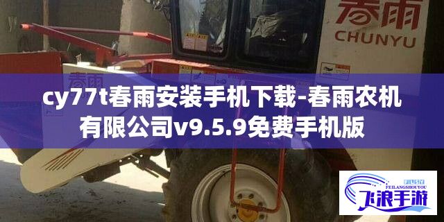 cy77t春雨安装手机下载-春雨农机有限公司v9.5.9免费手机版