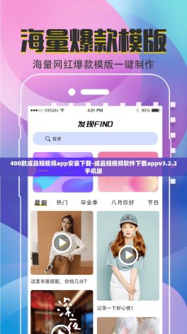 400款成品短视频app安装下载-成品短视频软件下载appv3.2.2手机版