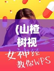 (山楂树视频在线观看) 芭乐视频在线：探讨五大必看创意短片，展现独特魅力与创新智能