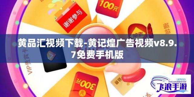 黄品汇视频下载-黄记煌广告视频v8.9.7免费手机版