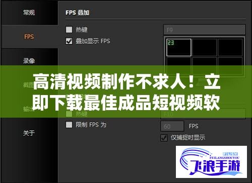 高清视频制作不求人！立即下载最佳成品短视频软件大全，让您的视频更出色！