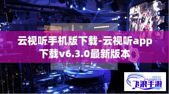 云视听手机版下载-云视听app下载v6.3.0最新版本