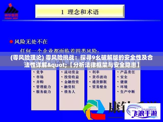 (零风险理论) 零风险挑战：探寻9幺破解版的安全性及合法性详解"【分析法律框架与安全隐患】