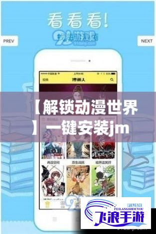 【解锁动漫世界】一键安装jmcomic2官网，畅享最新漫画资源! 如何轻松获取？