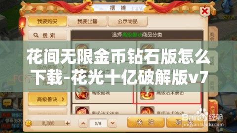 花间无限金币钻石版怎么下载-花光十亿破解版v7.4.3免费手机版