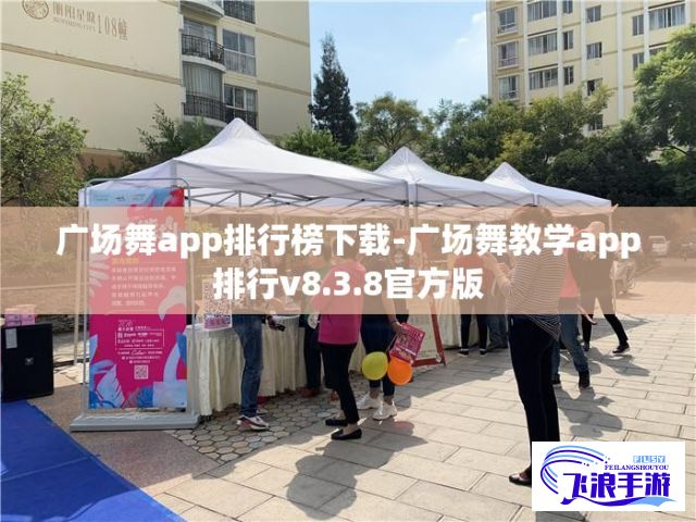 广场舞app排行榜下载-广场舞教学app排行v8.3.8官方版