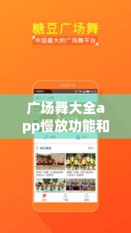 广场舞大全app慢放功能和放大下载-糖豆广场舞初步慢动作v6.1.3最新版本