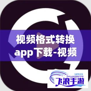 视频格式转换app下载-视频转换软件v9.3.6手机版