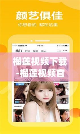 榴莲视频下载-榴莲视频官方app下载v8.3.5官方版