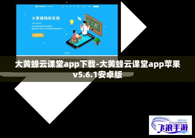 大黄蜂云课堂app下载-大黄蜂云课堂app苹果v5.6.1安卓版