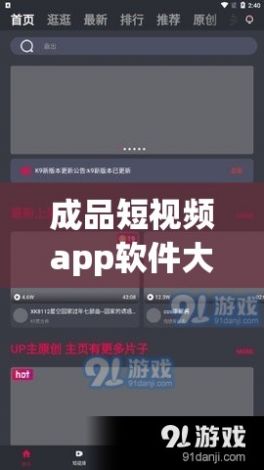 成品短视频app软件大全版下载-短视频软件app排名v6.5.1手机版