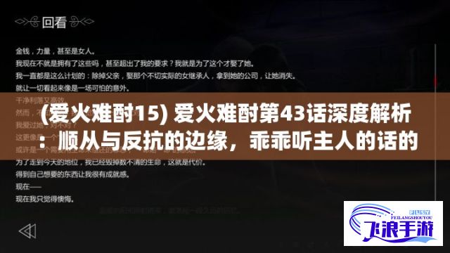 (爱火难酎15) 爱火难酎第43话深度解析：顺从与反抗的边缘，乖乖听主人的话的背后含义探讨