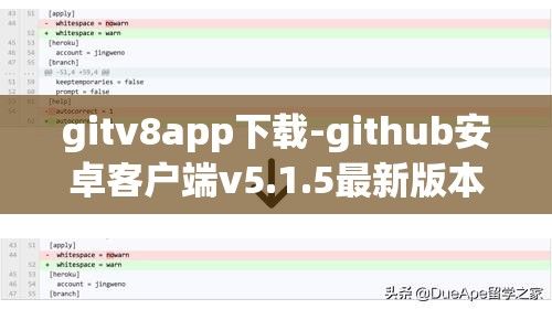 gitv8app下载-github安卓客户端v5.1.5最新版本