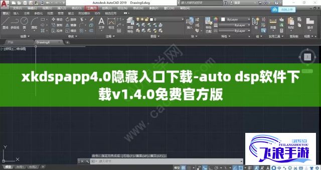 xkdspapp4.0隐藏入口下载-auto dsp软件下载v1.4.0免费官方版