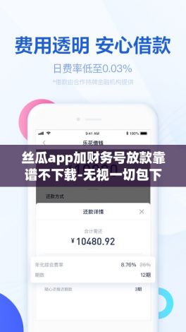 丝瓜app加财务号放款靠谱不下载-无视一切包下款的贷款口子v8.9.3免费手机版