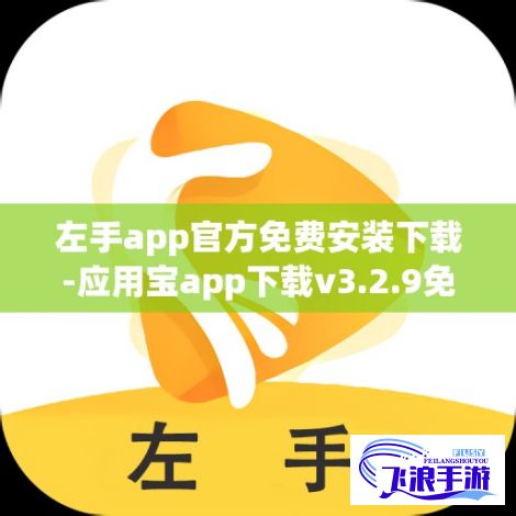 左手app官方免费安装下载-应用宝app下载v3.2.9免费手机版