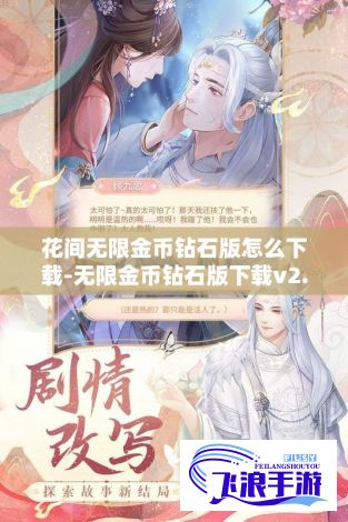 花间无限金币钻石版怎么下载-无限金币钻石版下载v2.7.0最新版本