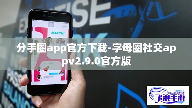 分手圈app官方下载-字母圈社交appv2.9.0官方版