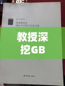 教授深挖GB文章争议：内容价值与学术标准的冲突解析