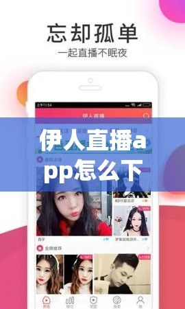 伊人直播app怎么下载-伊人制作v9.1.7官方安卓版