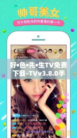 好•色•先•生TV免费下载-TVv3.8.0手机版