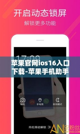 苹果官网ios16入口下载-苹果手机助手v0.6.7安卓版