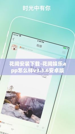 花间安装下载-花间娱乐app怎么样v3.3.6安卓版