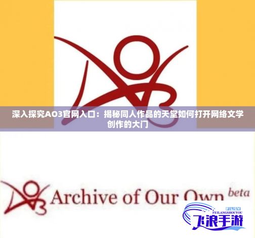 深入探究AO3官网入口：揭秘同人作品的天堂如何打开网络文学创作的大门