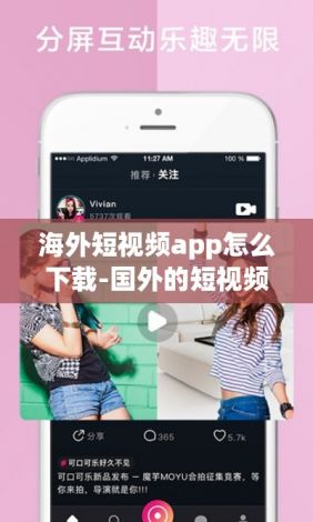 海外短视频app怎么下载-国外的短视频appv6.5.2最新版