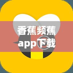 香蕉频蕉app下载-香蕉标志的app是什么趣v8.7.2免费手机版