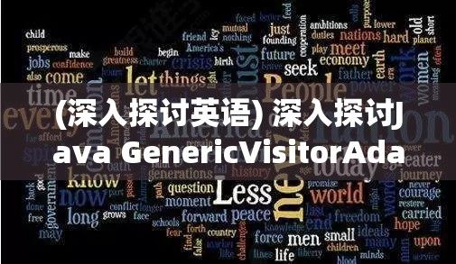 (深入探讨英语) 深入探讨Java GenericVisitorAdapter：提升代码灵活性与重用性的关键工具