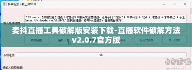 麦抖直播工具破解版安装下载-直播软件破解方法v2.0.7官方版