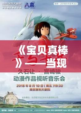 《宝贝真棒》——当现代流行音乐遇见亲子情感，一首歌的背后故事与其传递的正能量解析！