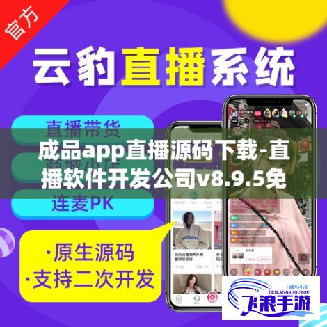 成品app直播源码下载-直播软件开发公司v8.9.5免费官方版