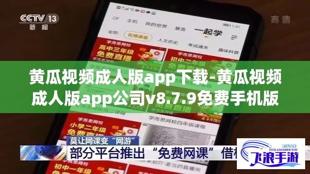 黄瓜视频成人版app下载-黄瓜视频成人版app公司v8.7.9免费手机版