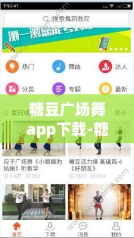 糖豆广场舞app下载-糖豆广场舞软件下载官网v7.9.1安卓版