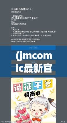 (jmcomic最新官网在线下载) JMComic.2.0.mic官网全面升级！探索全新漫画世界，畅享顶级用户体验