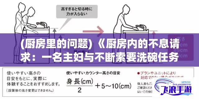 (厨房里的问题) 《厨房内的不息请求：一名主妇与不断索要洗碗任务的故事》 | 揭示日常家务的挑战与心理承受