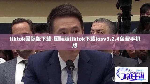 tiktok国际版下载-国际版tiktok下载iosv3.2.4免费手机版