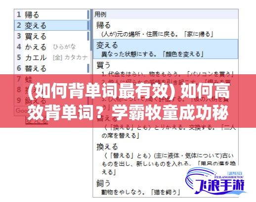 (如何背单词最有效) 如何高效背单词？学霸牧童成功秘诀：坐在大紫根上背单词的奇效探索！