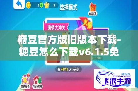 糖豆官方版旧版本下载-糖豆怎么下载v6.1.5免费手机版