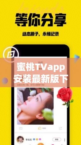 蜜桃TVapp安装最新版下载-蜜芽tv下载安卓v8.2.5安卓版